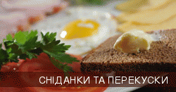 Сніданки та перекуски