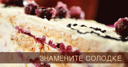 Знамените солодке