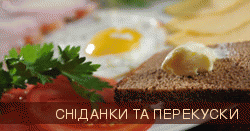 Сніданки та перекуски